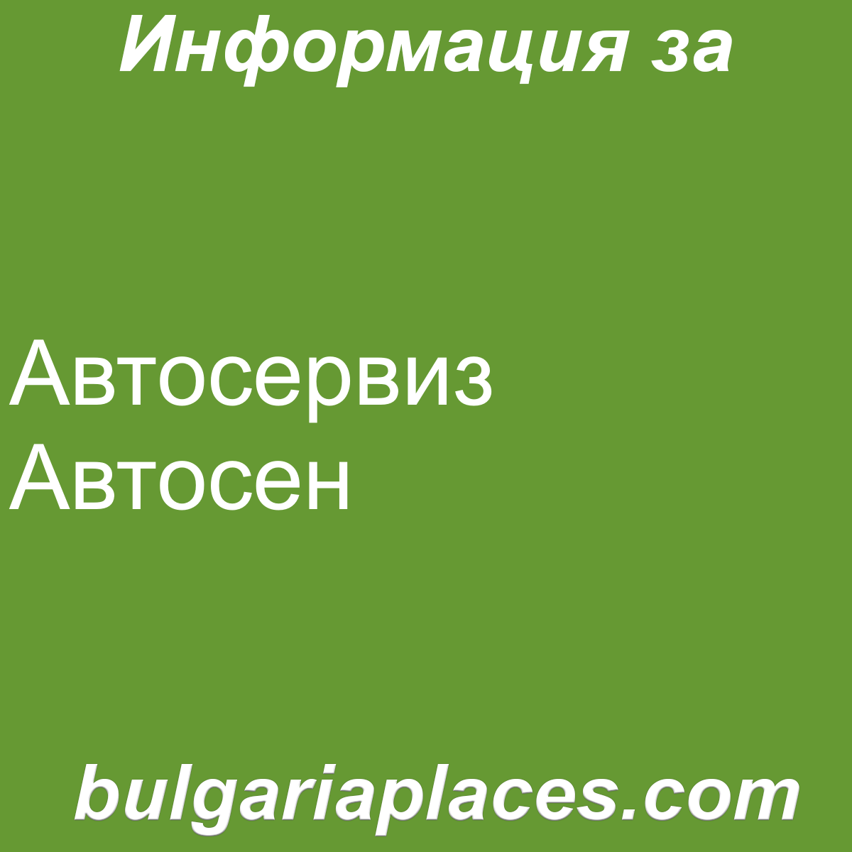 Автосервиз Автосен