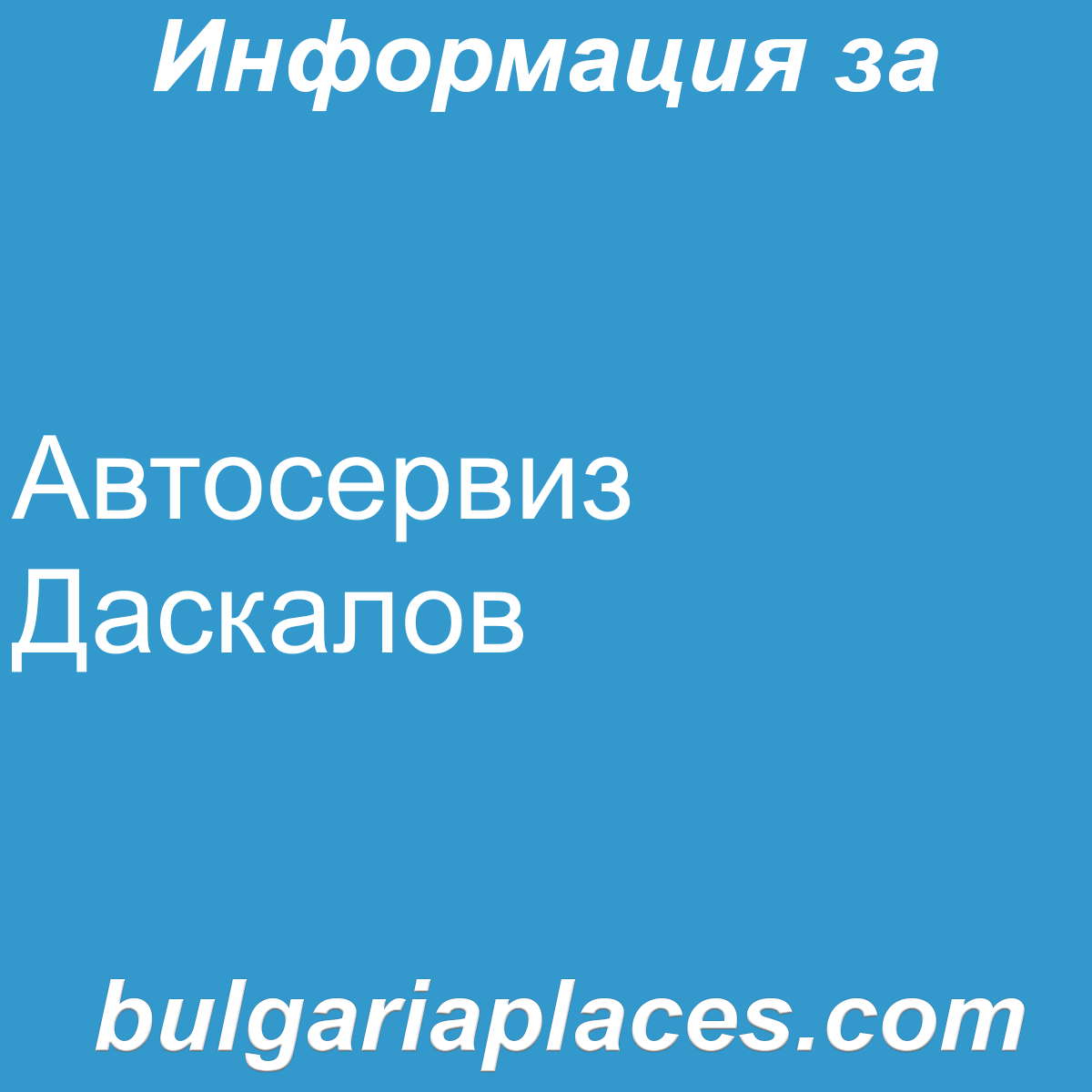 Автосервиз Даскалов