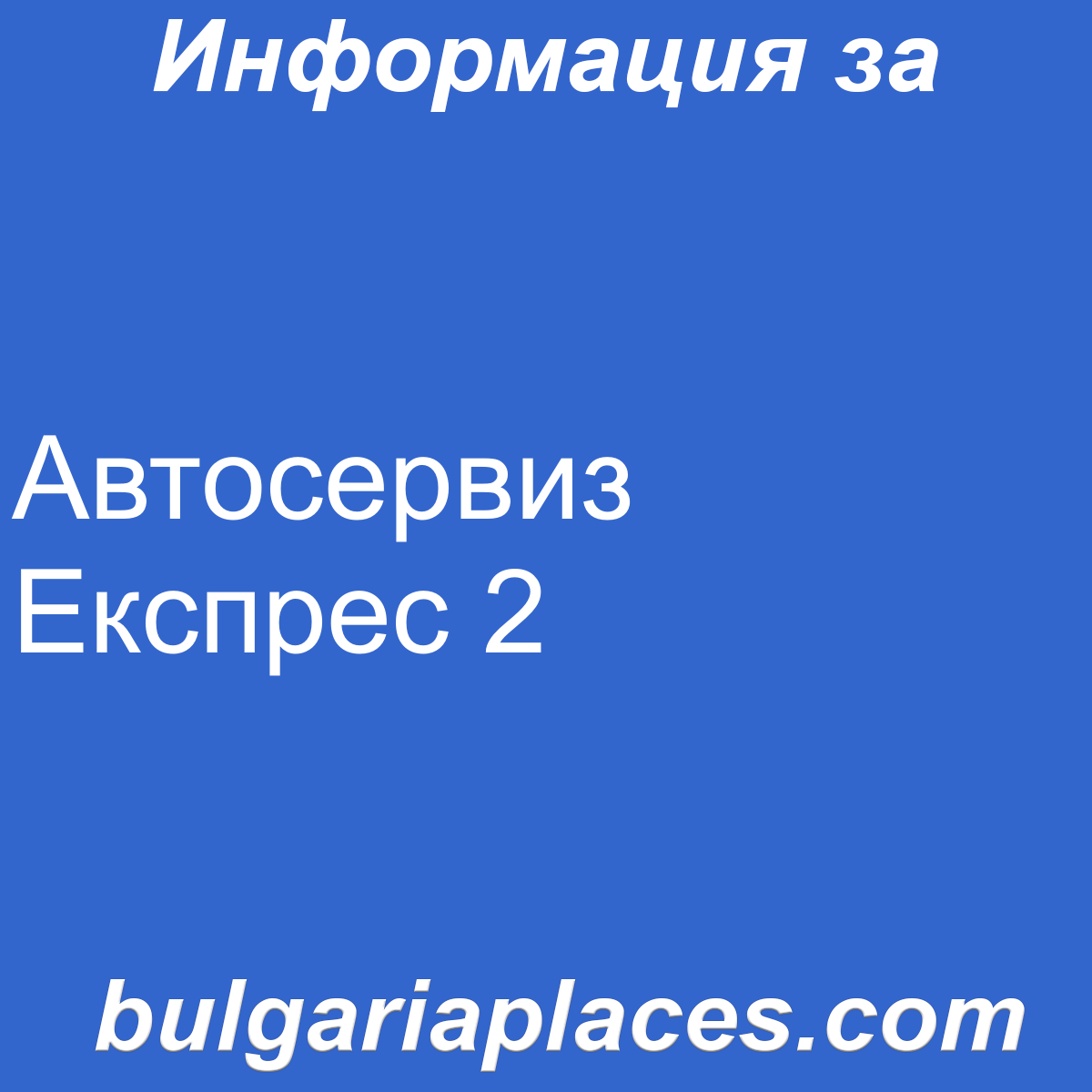 Автосервиз Експрес 2