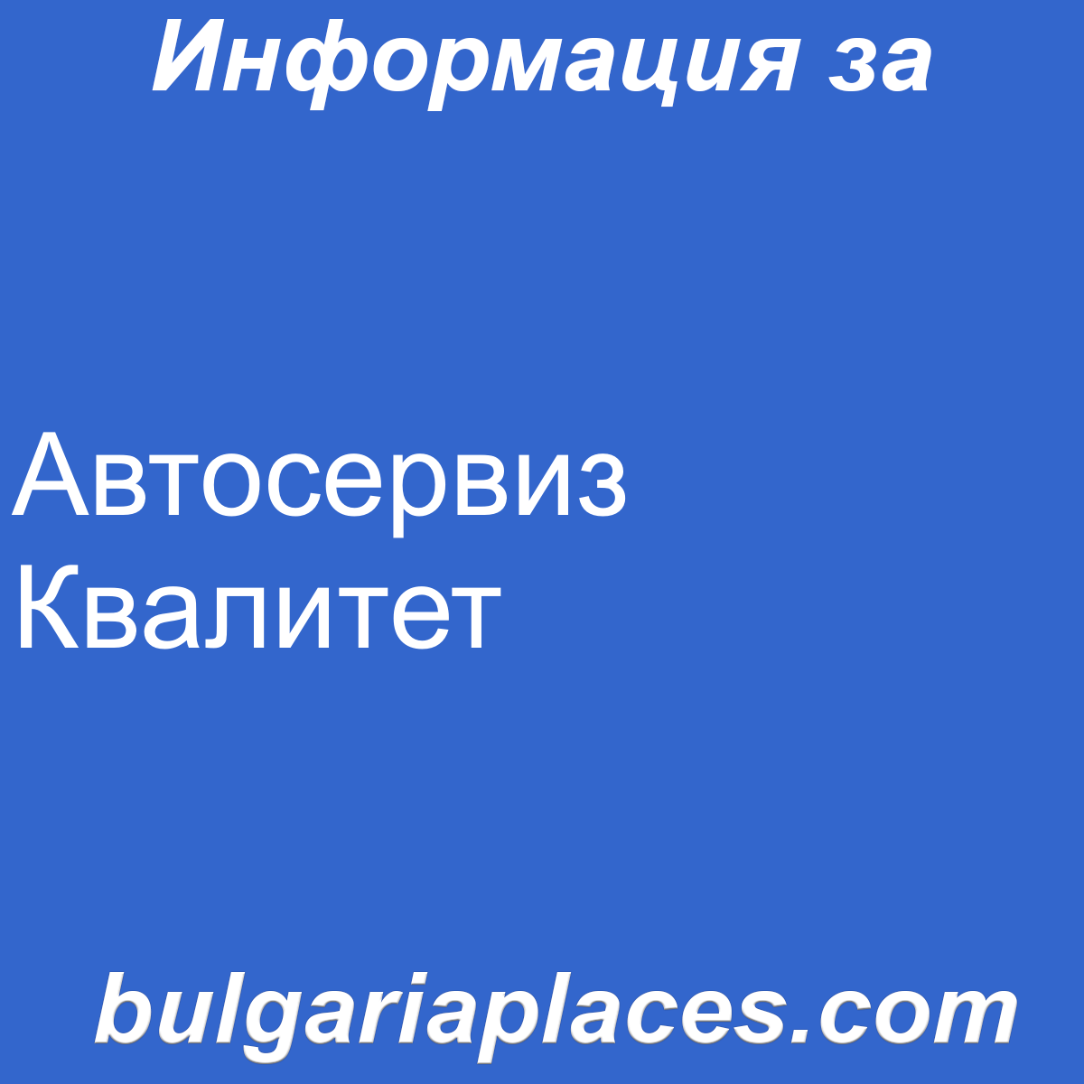 Автосервиз Квалитет