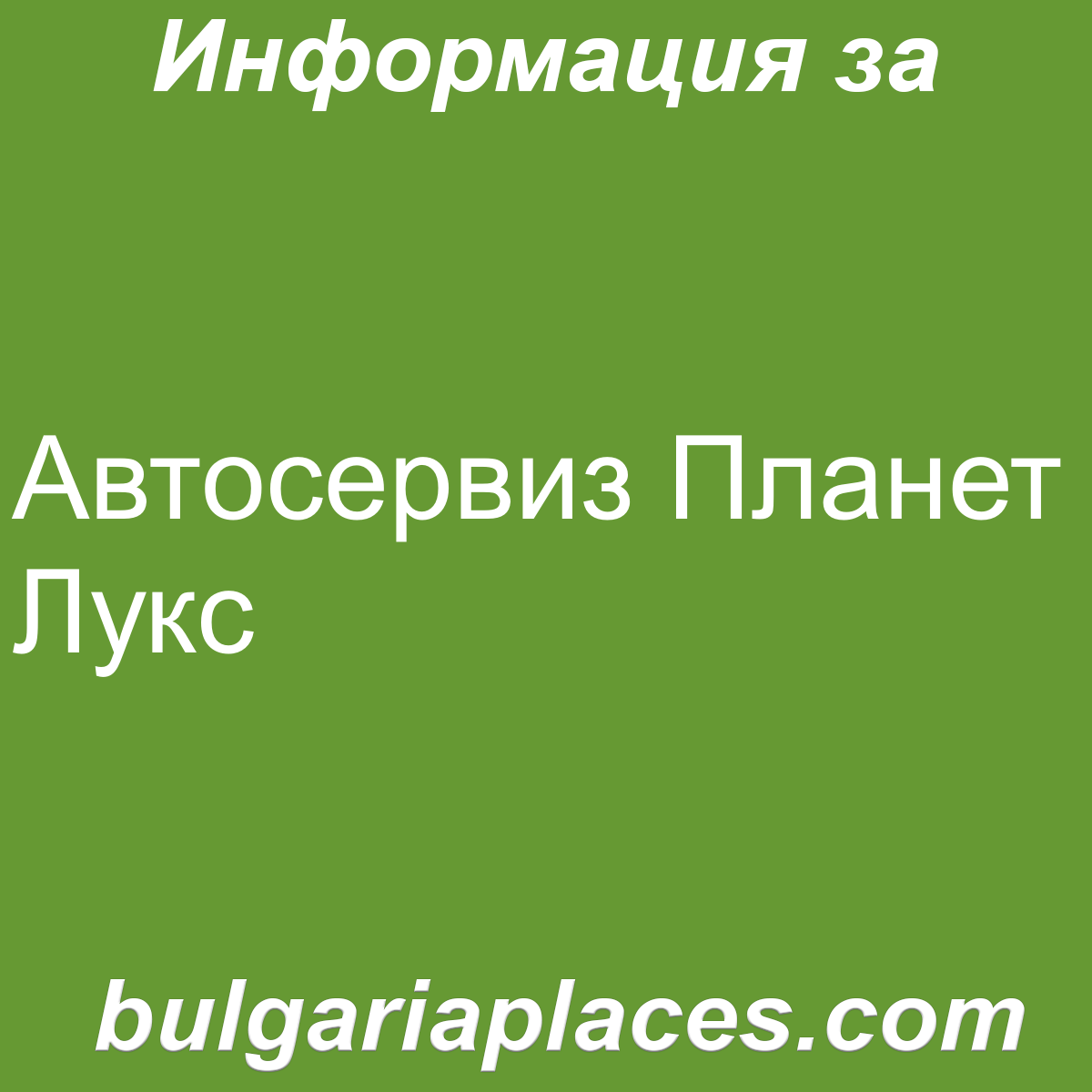 Автосервиз Планет Лукс