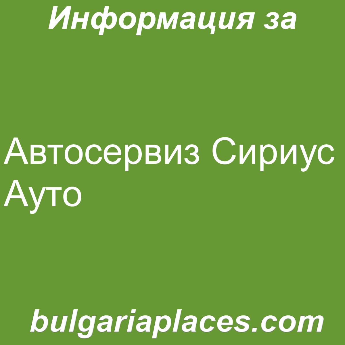 Автосервиз Сириус Ауто