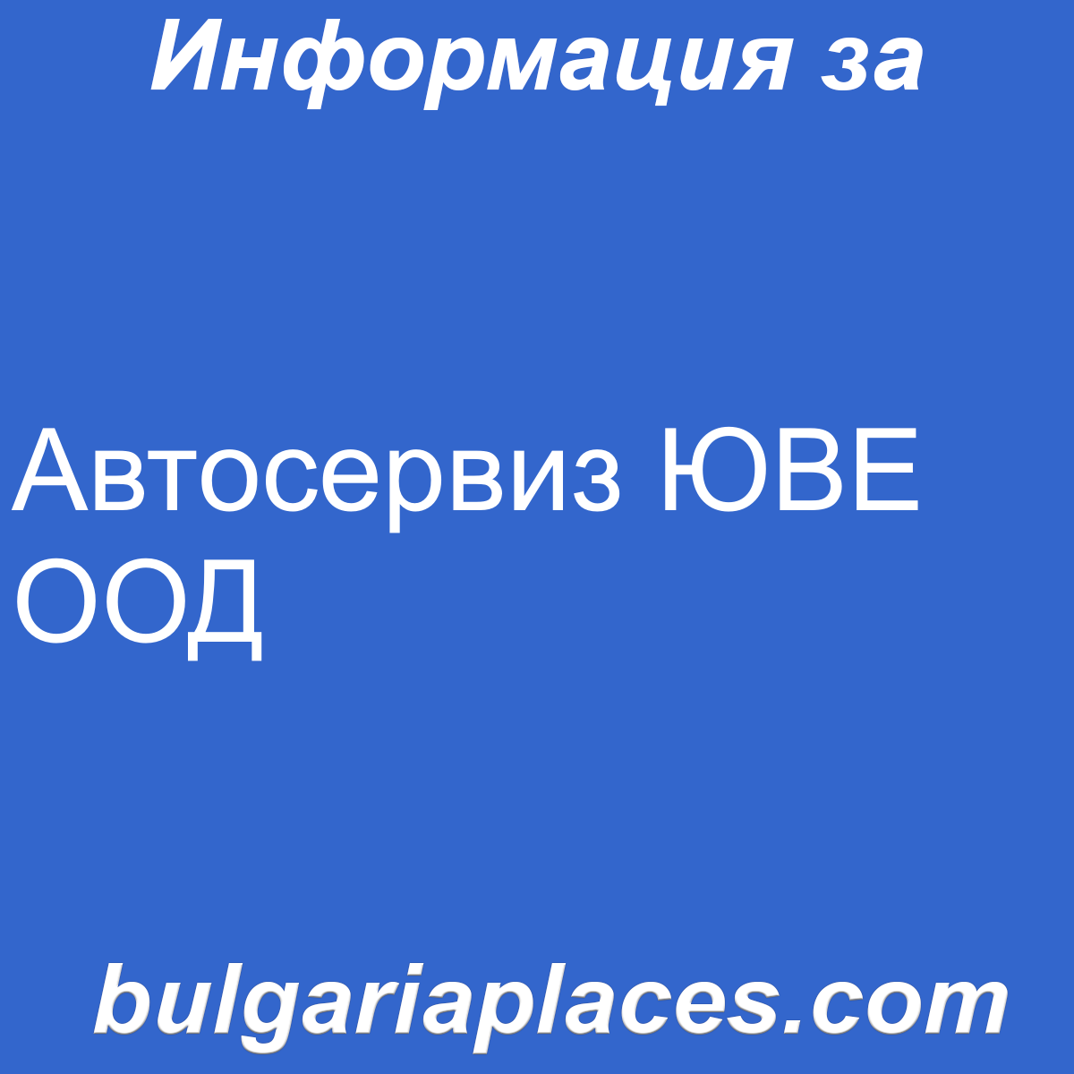 Автосервиз ЮВЕ ООД