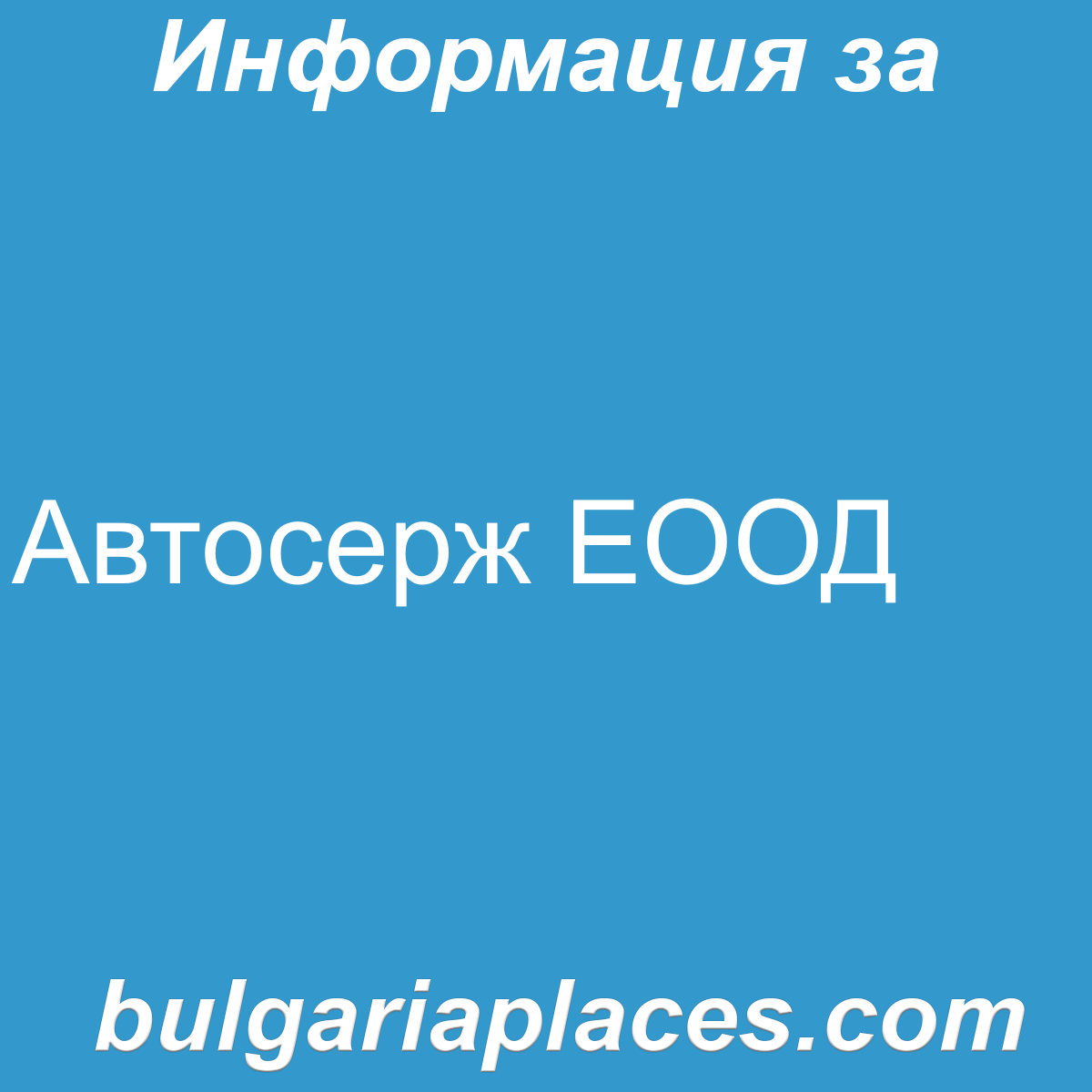Автосерж ЕООД