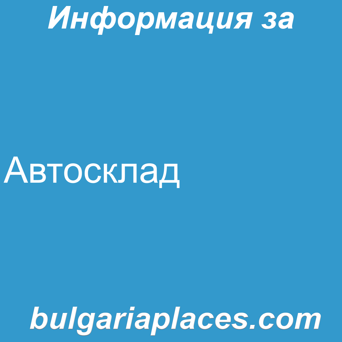 Автосклад