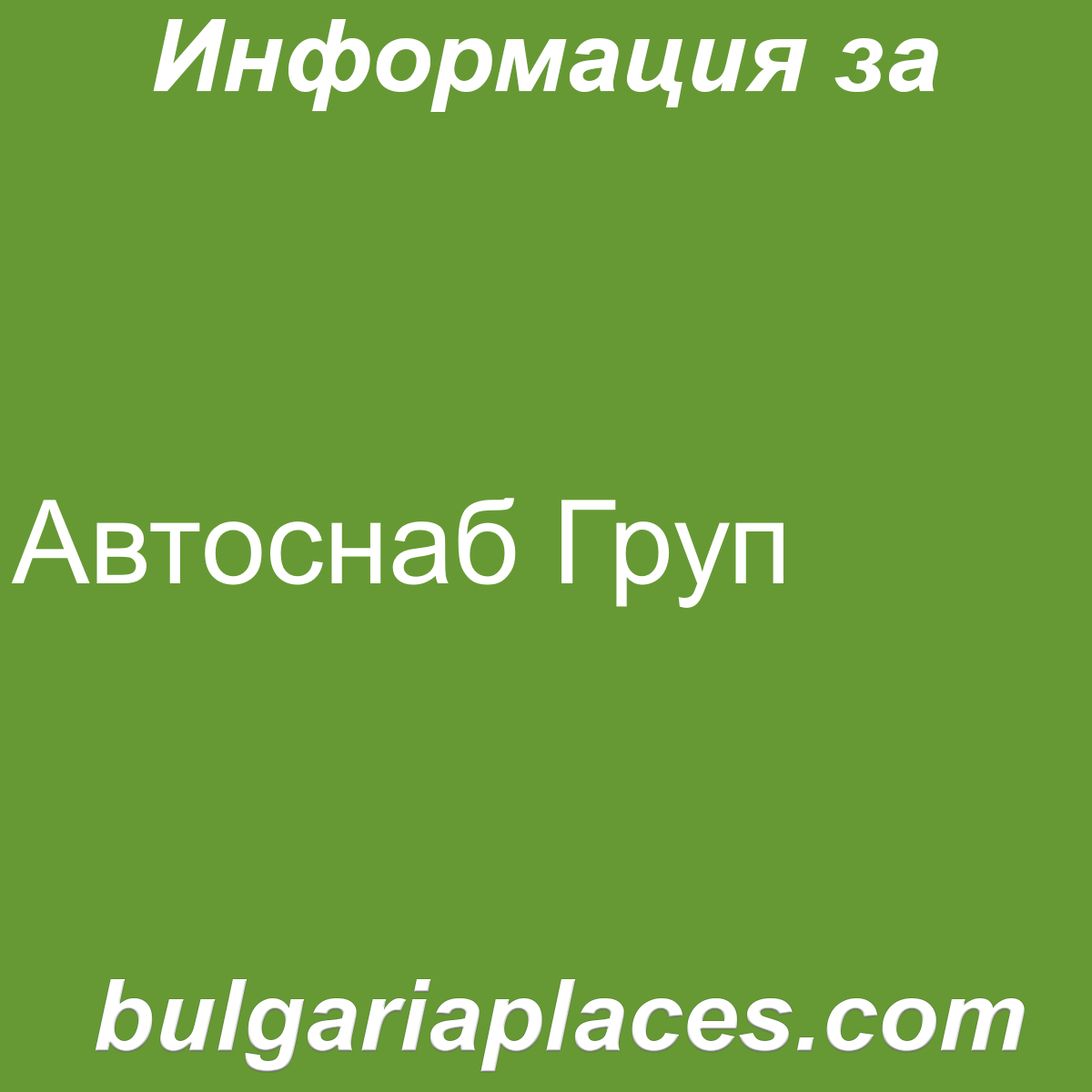 Автоснаб Груп