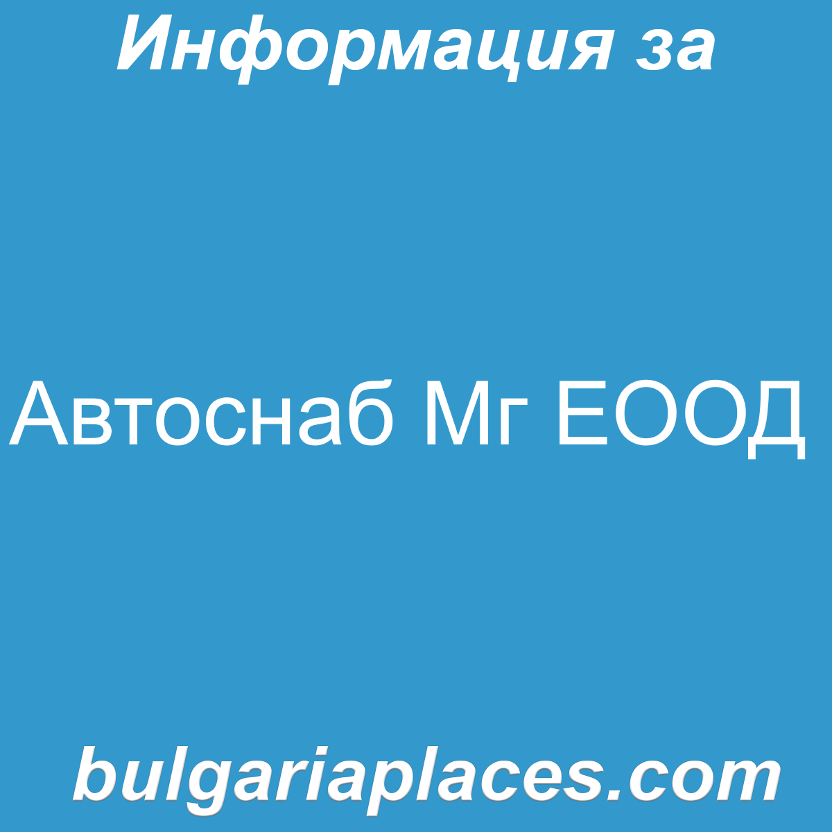 Автоснаб Мг ЕООД