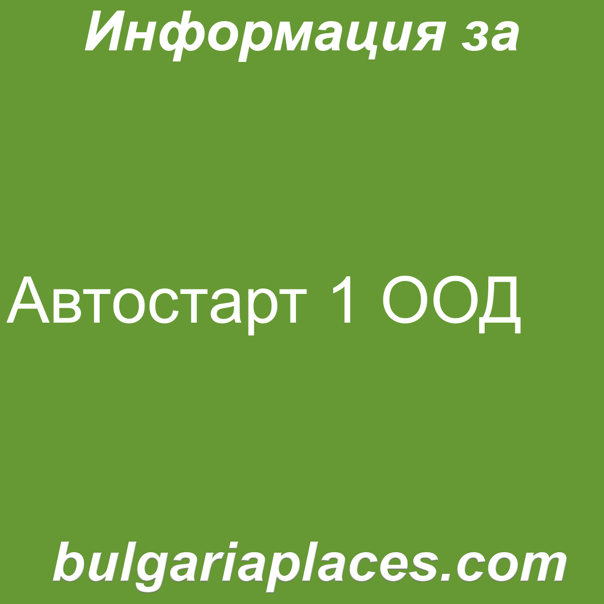 Автостарт 1 ООД