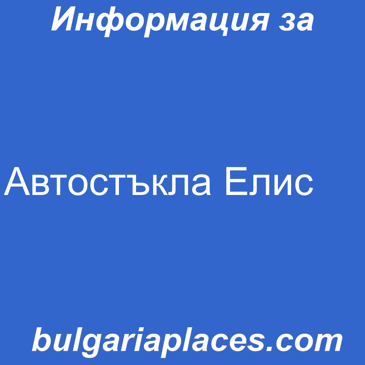 Автостъкла Елис