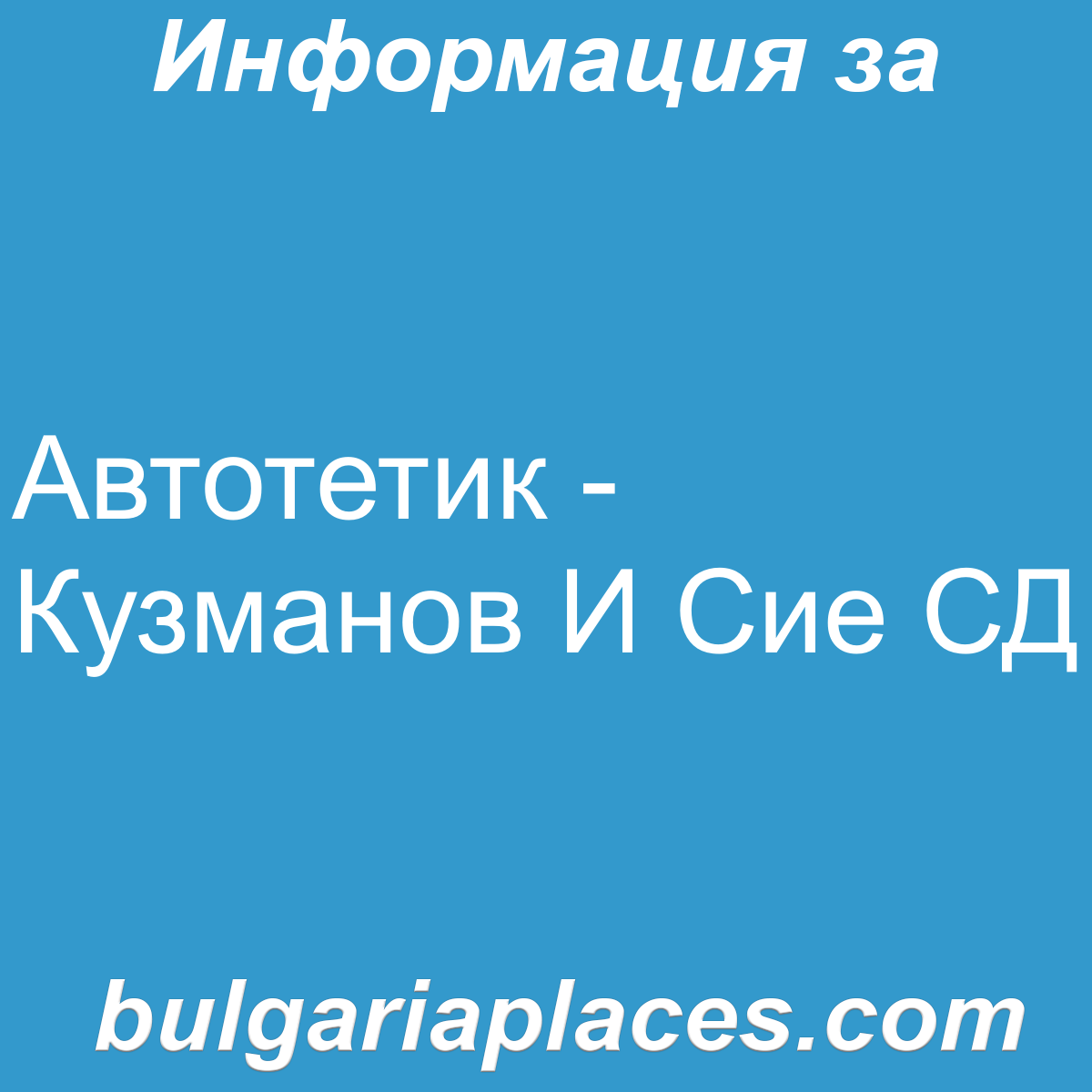 Автотетик – Кузманов И Сие СД