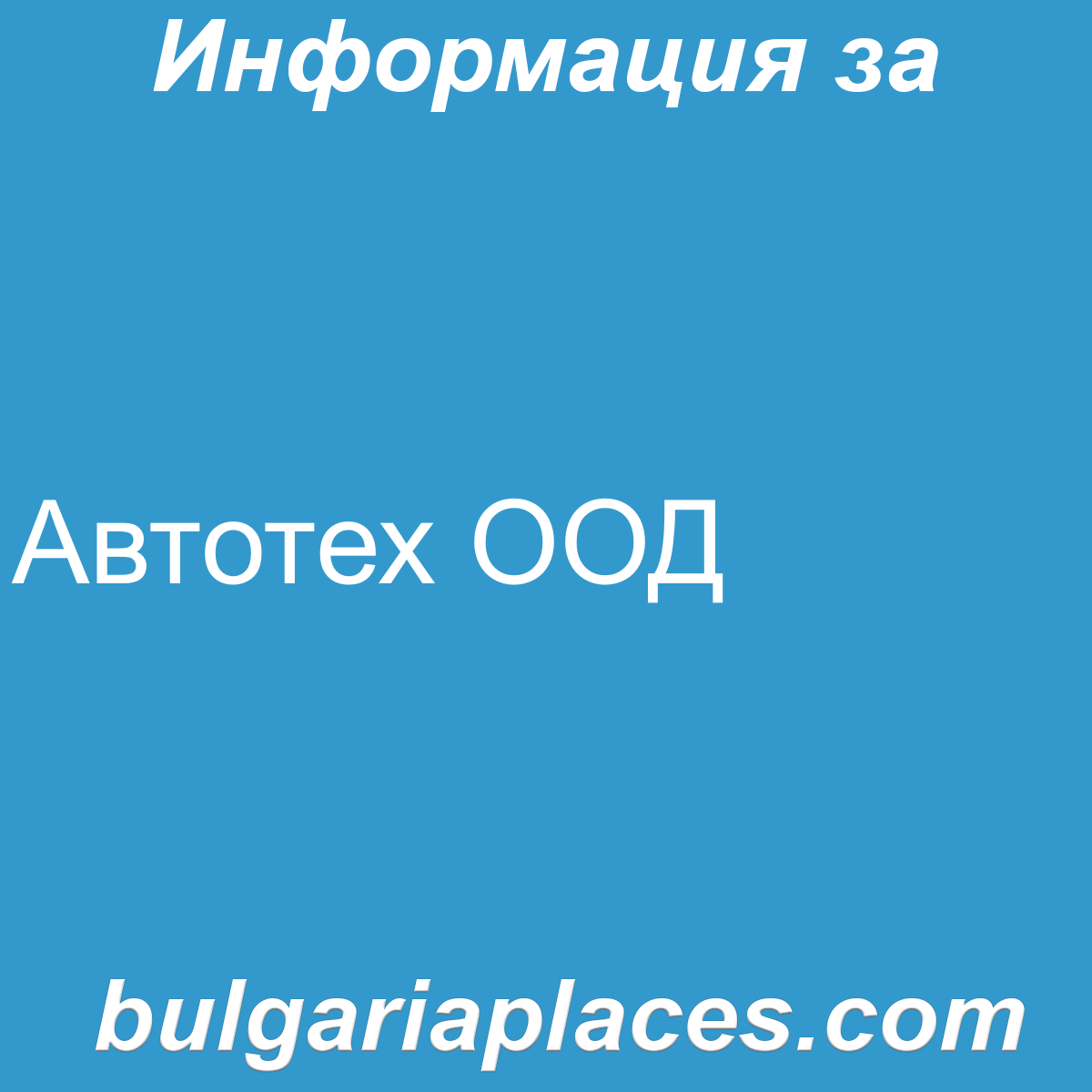 Автотех ООД