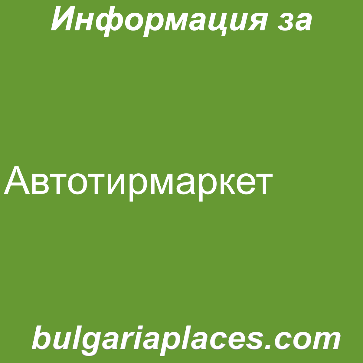 Автотирмаркет