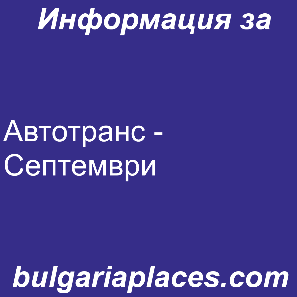 Автотранс – Септември