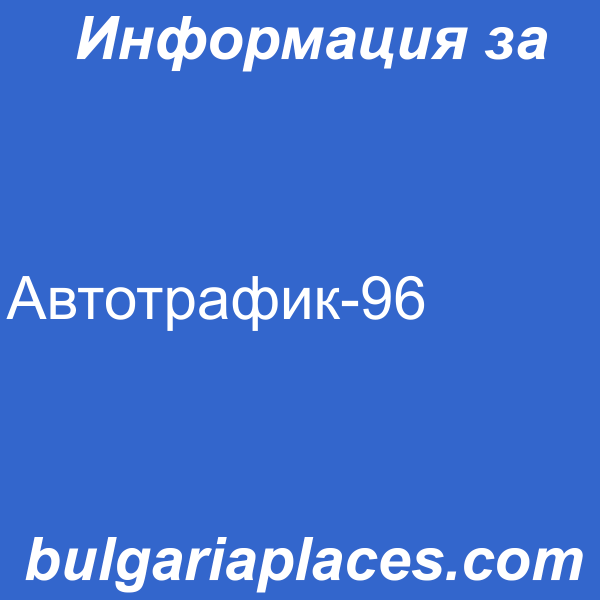 Автотрафик-96