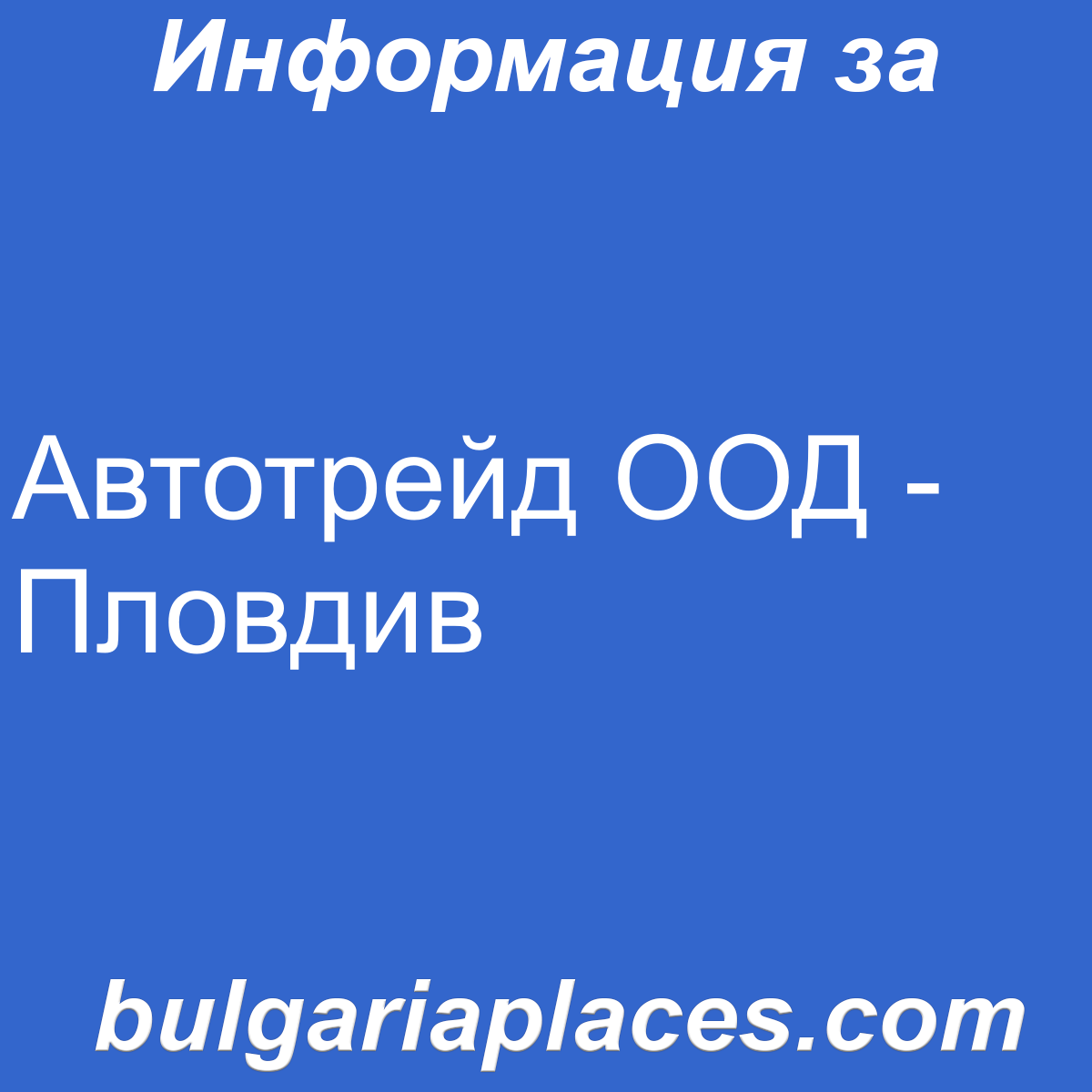 Автотрейд ООД – Пловдив
