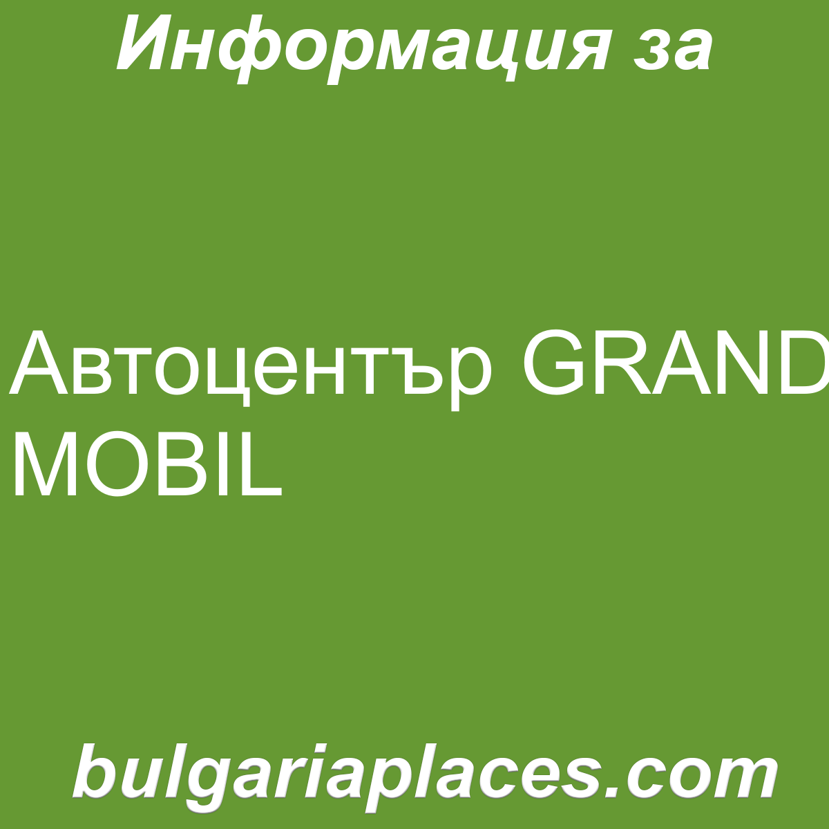 Автоцентър GRAND MOBIL