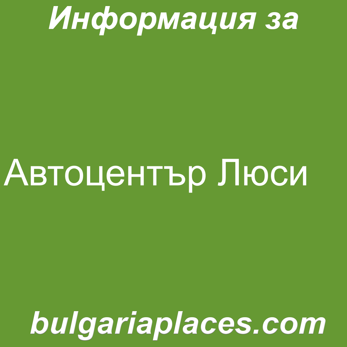 Автоцентър Люси