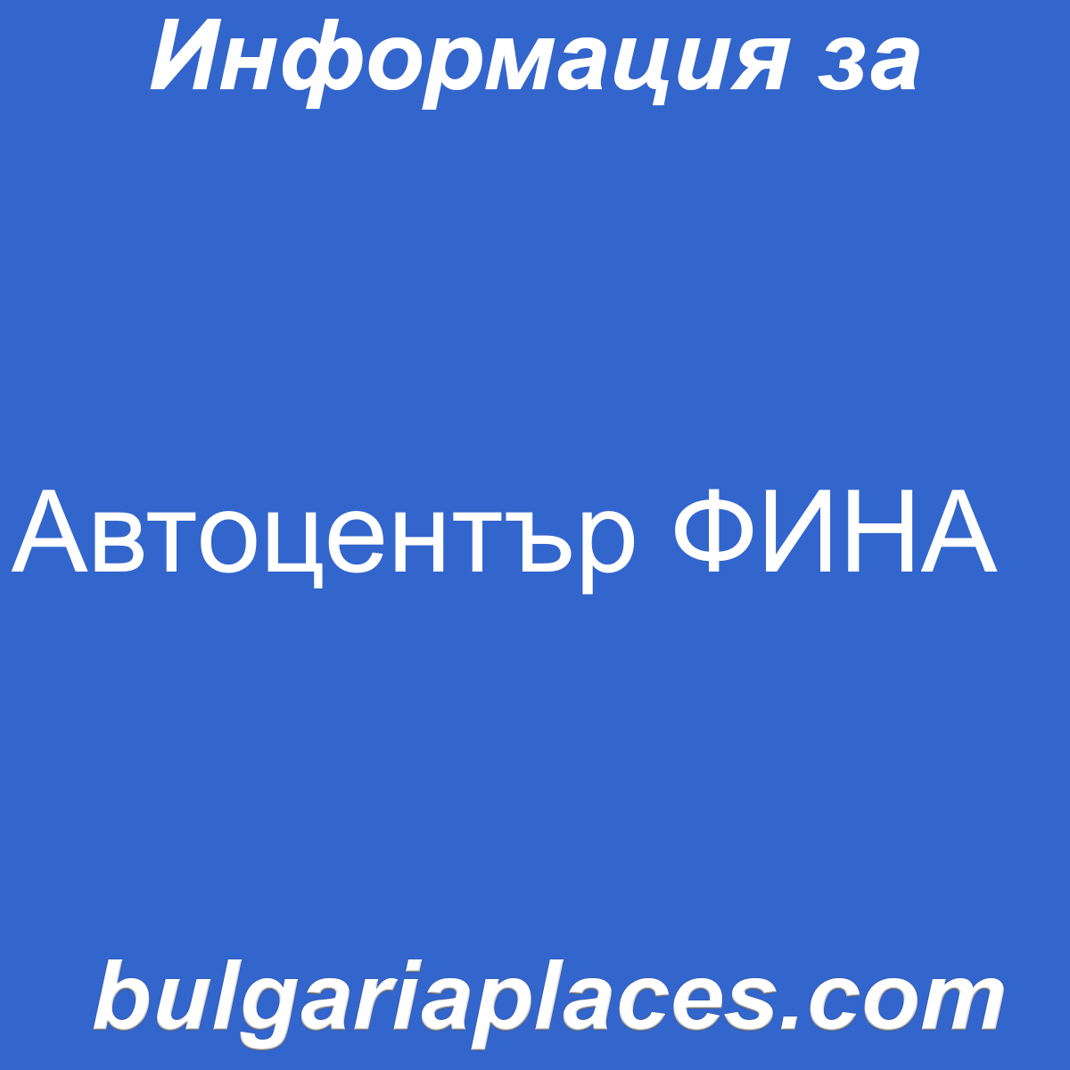 Автоцентър ФИНА