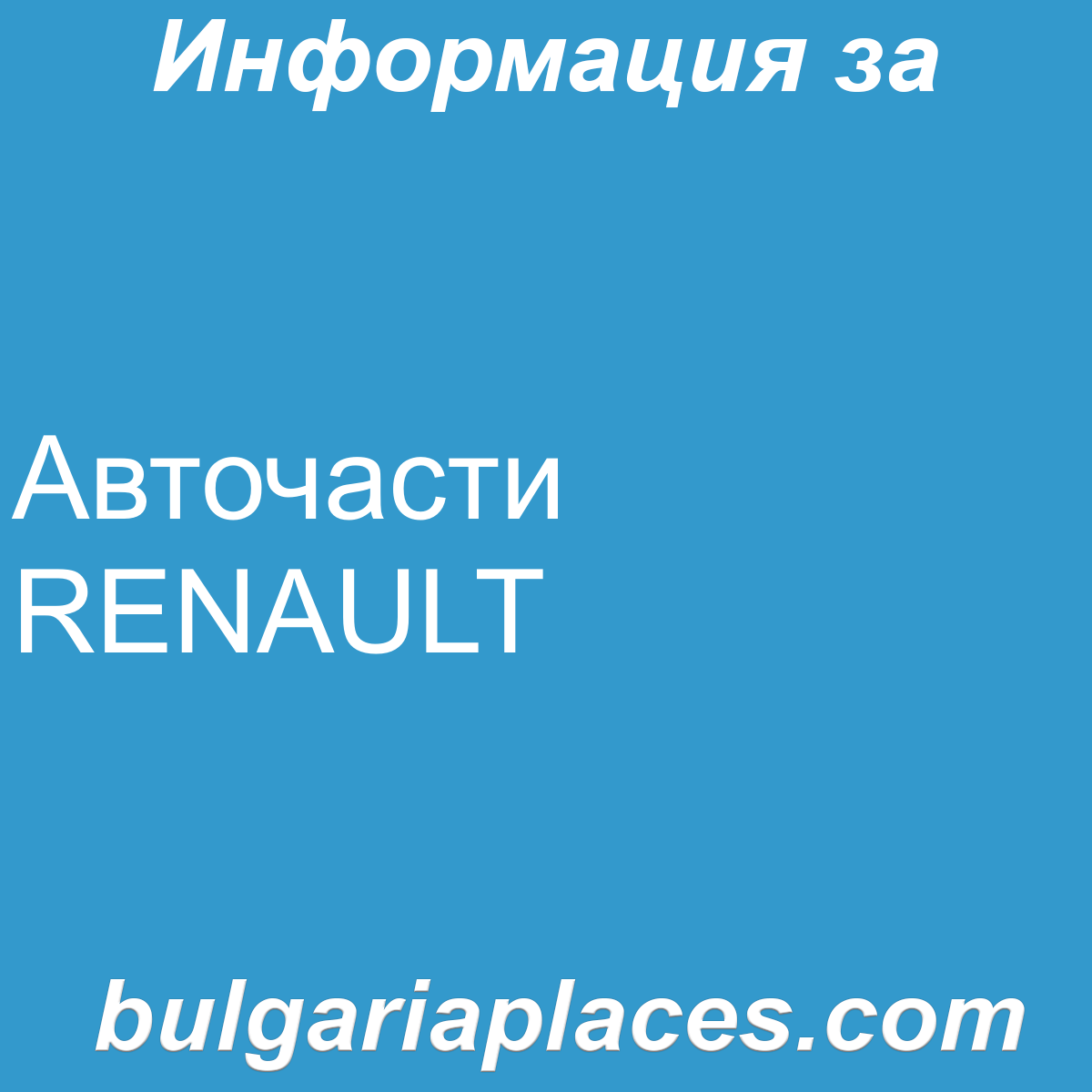 Авточасти RENAULT