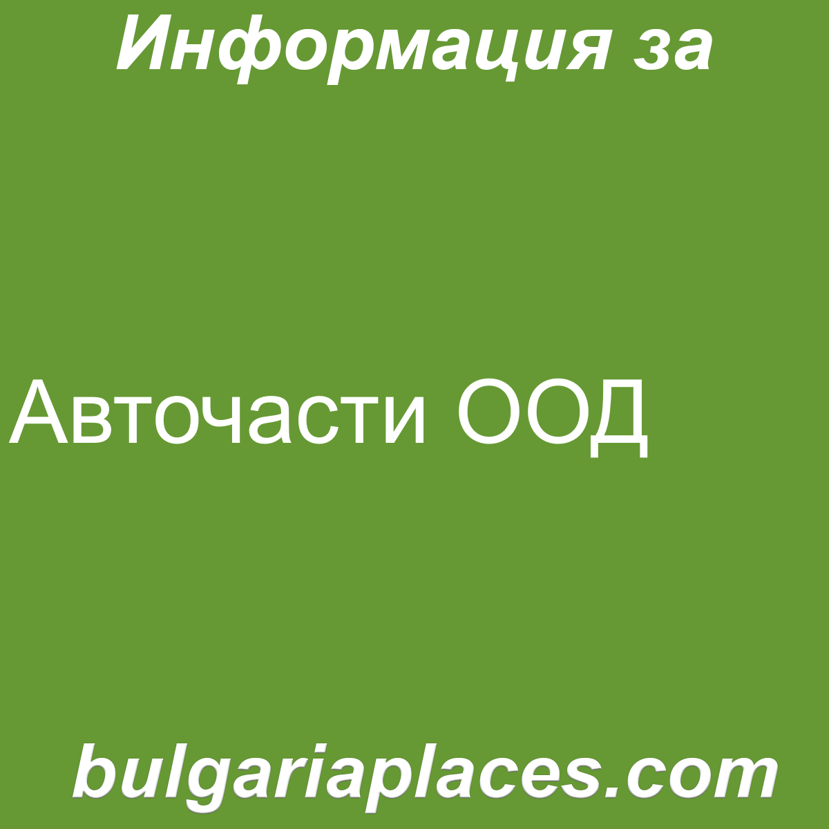 Авточасти ООД