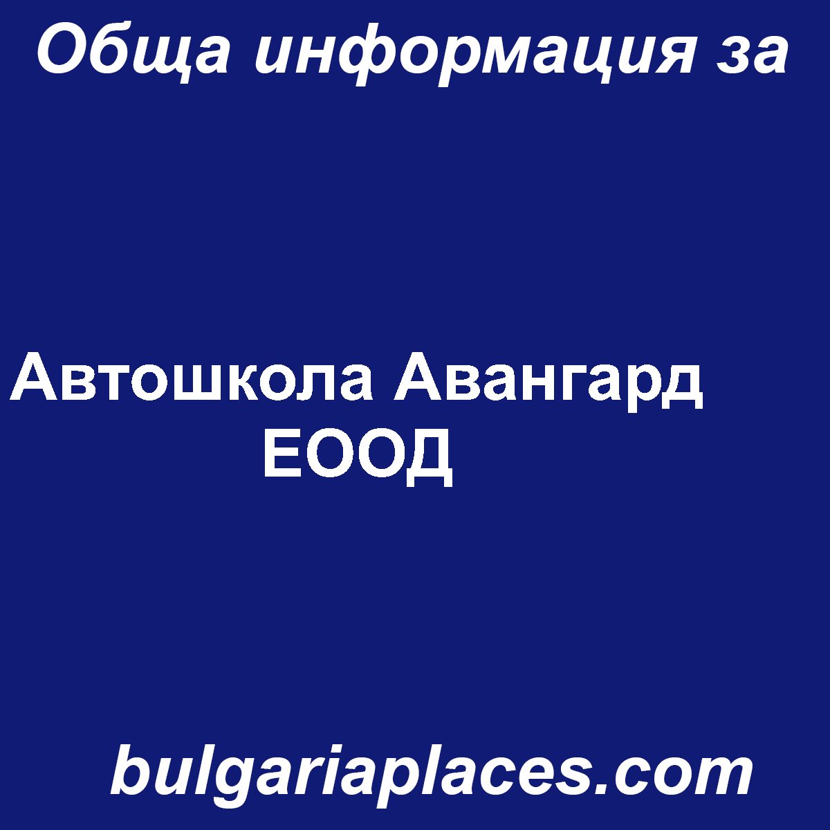 Автошкола Авангард ЕООД