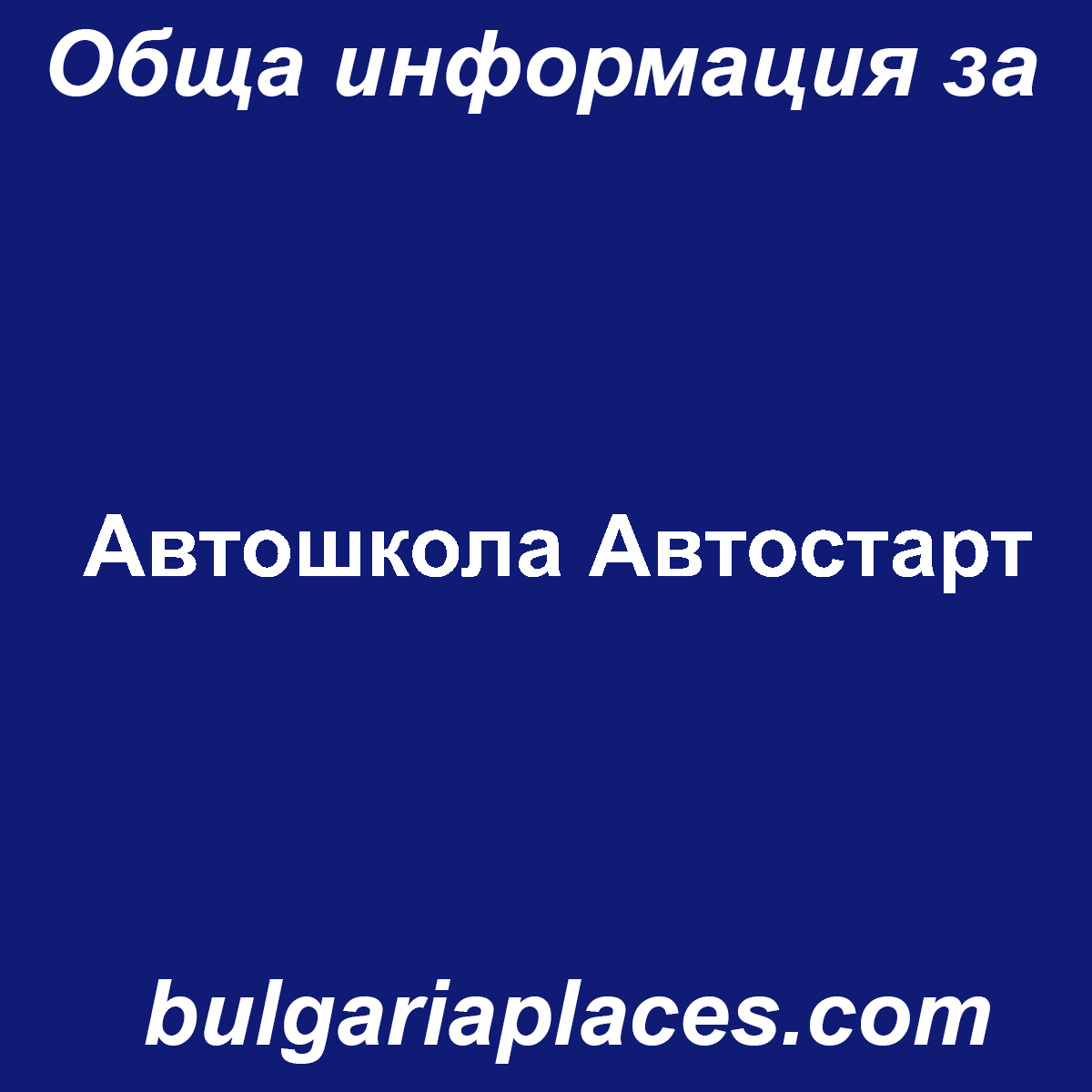 Автошкола Автостарт