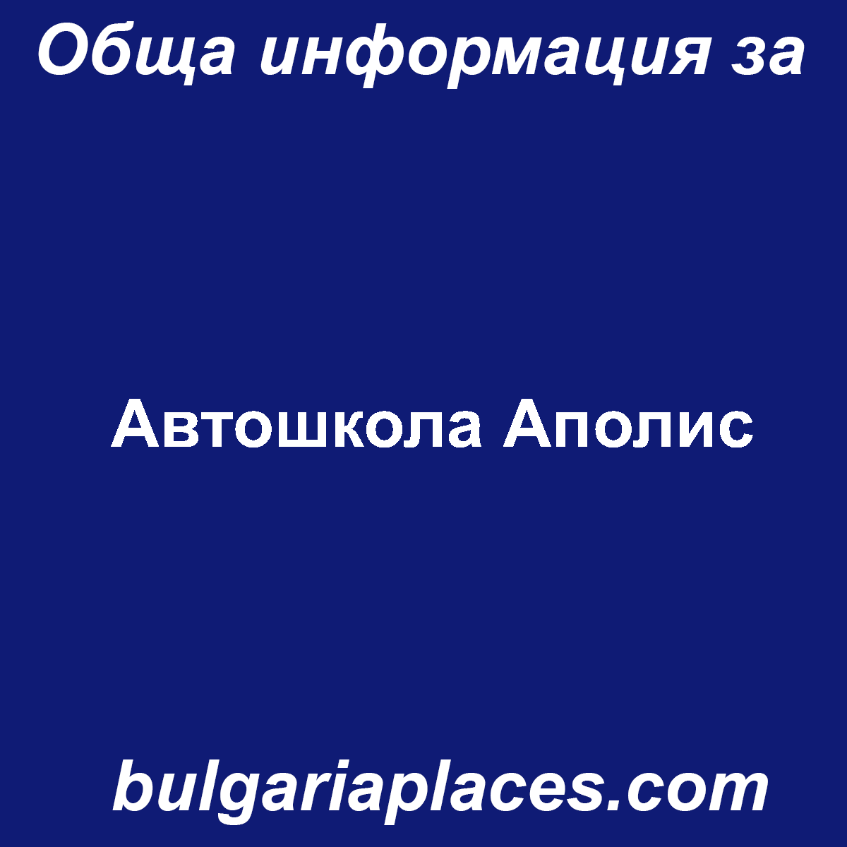 Автошкола Аполис