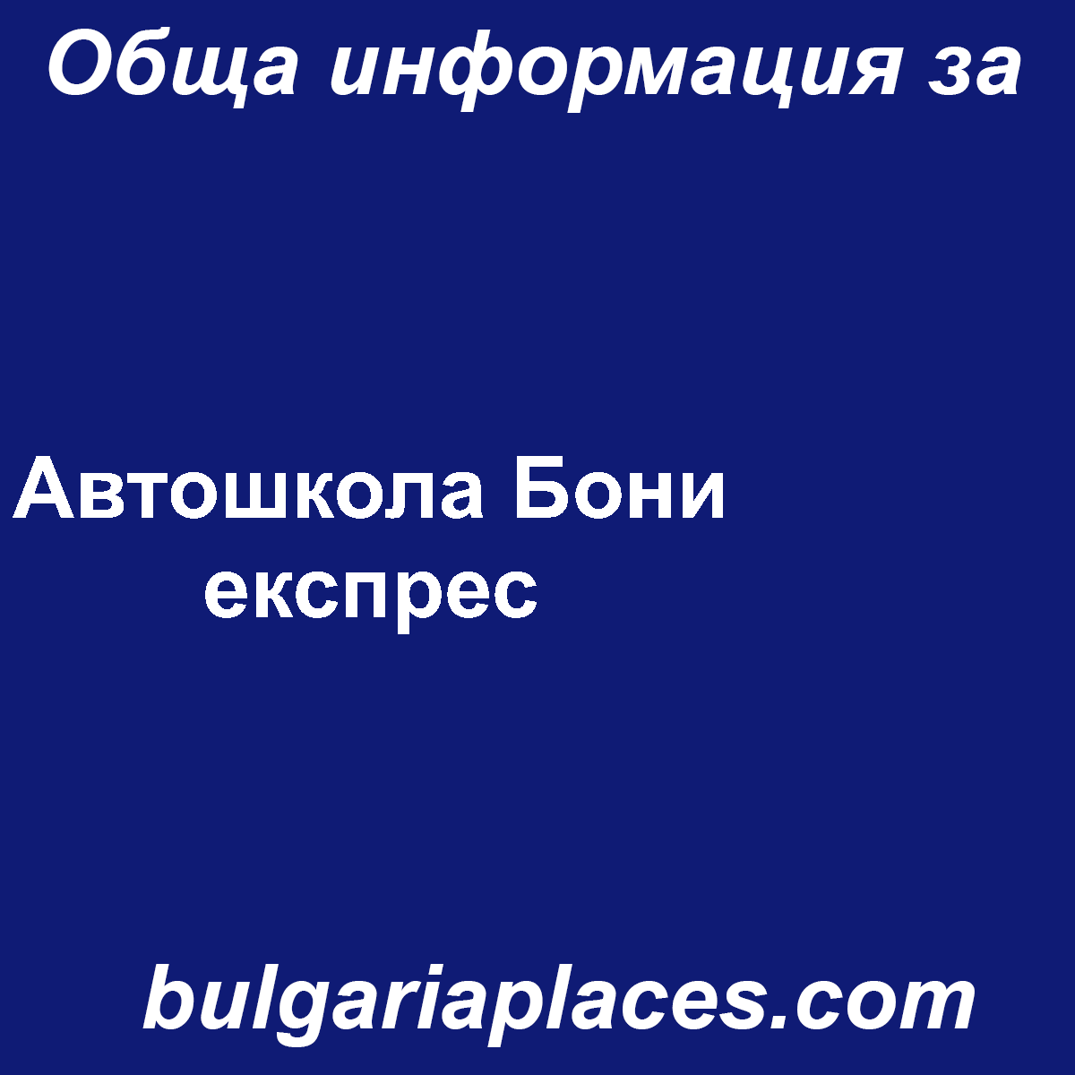 Автошкола Бони експрес