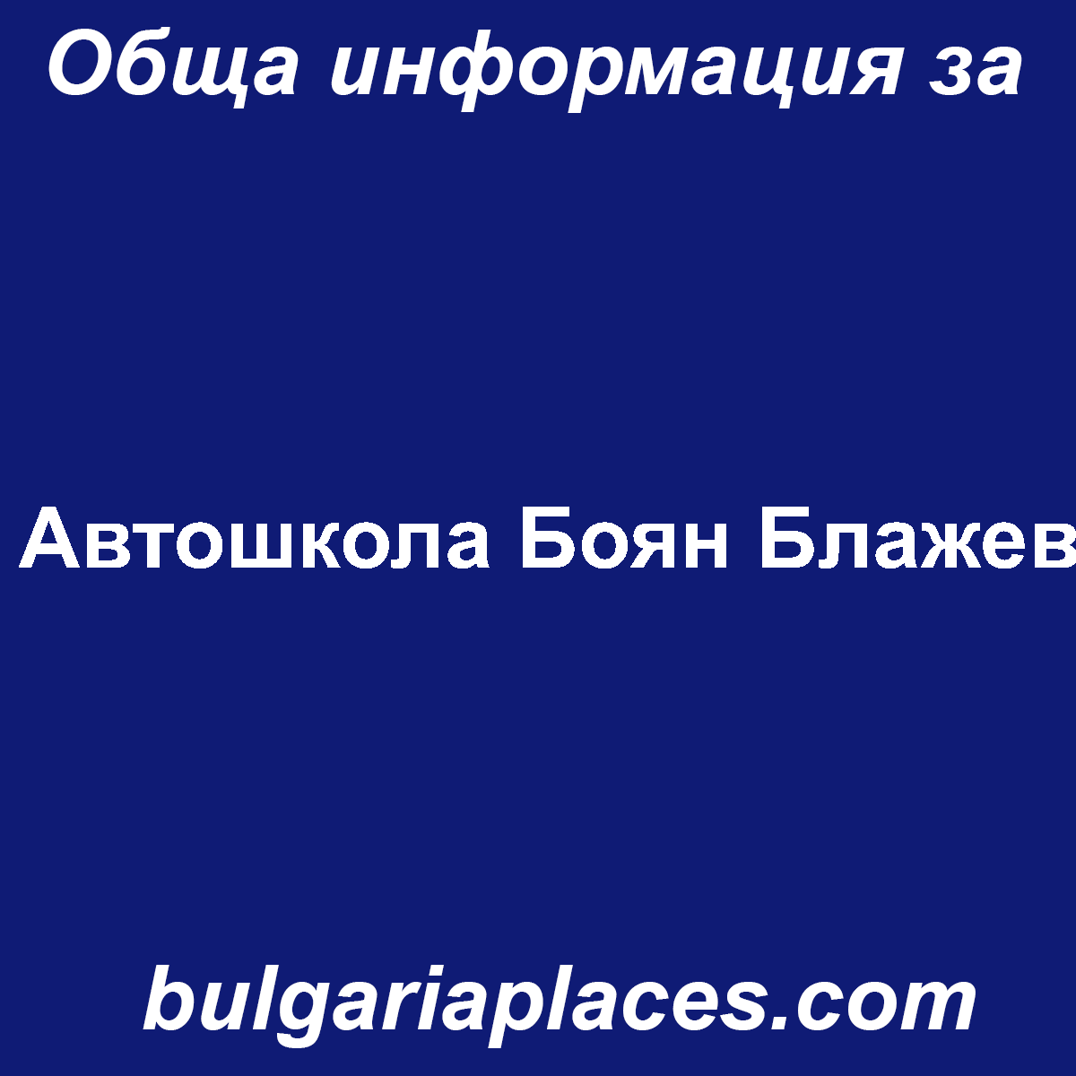 Автошкола Боян Блажев