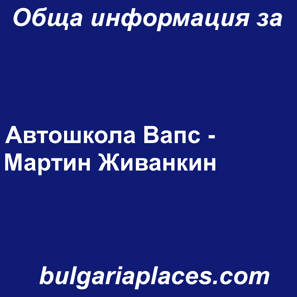 Автошкола Вапс – Мартин Живанкин