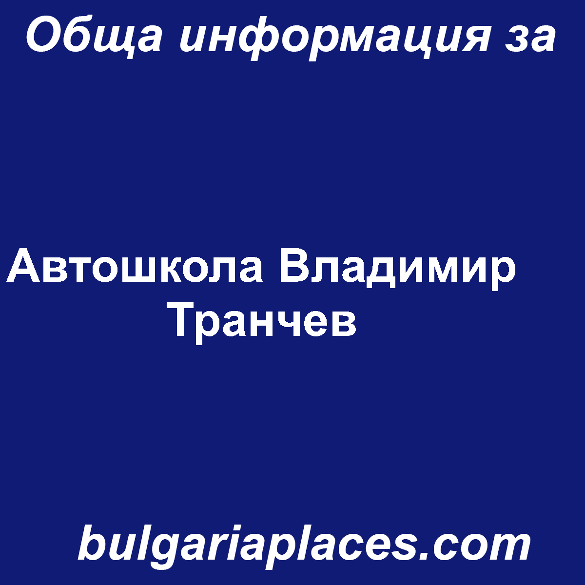 Автошкола Владимир Транчев