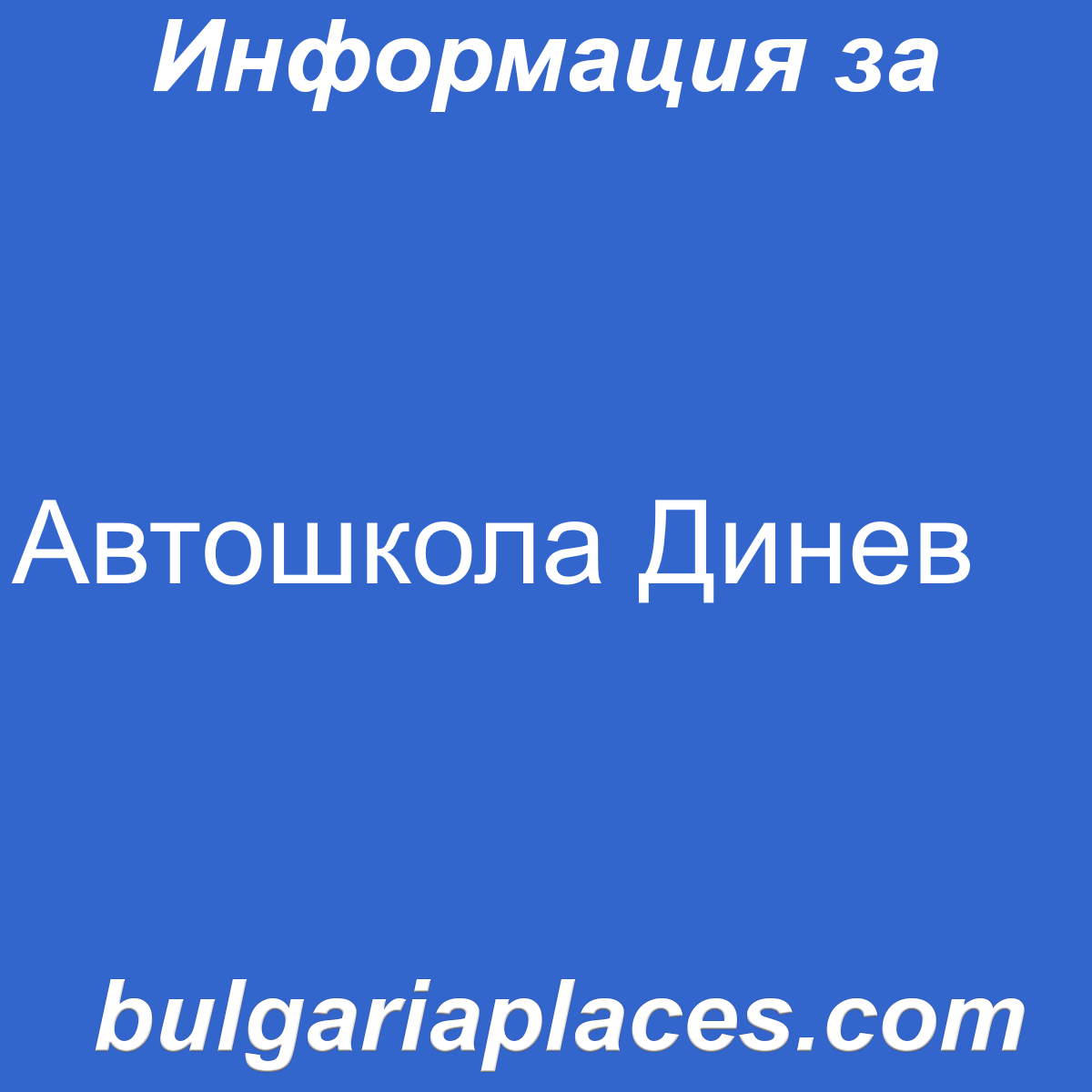 Автошкола Динев