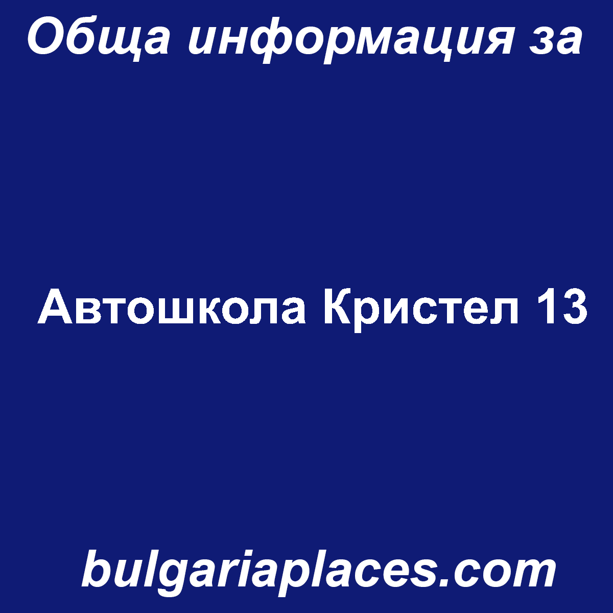 Автошкола Кристел 13