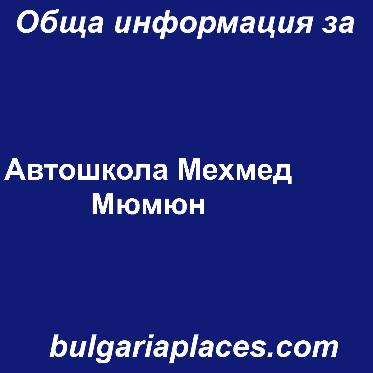 Автошкола Мехмед Мюмюн