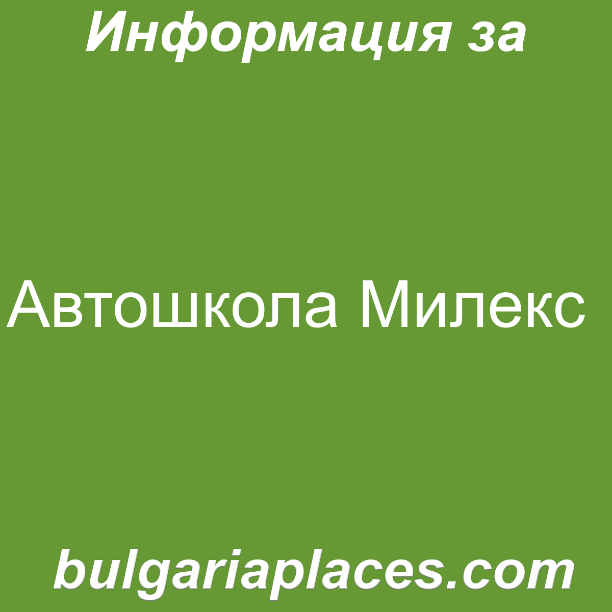 Автошкола Милекс