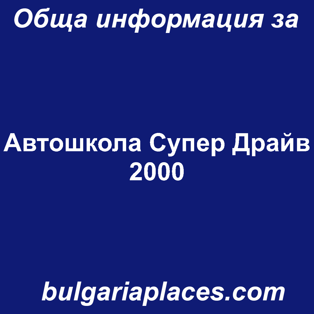 Автошкола Супер Драйв 2000