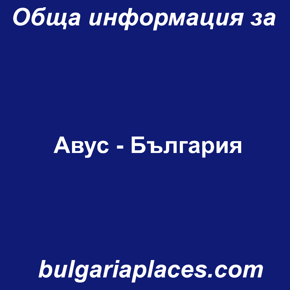 Авус – България