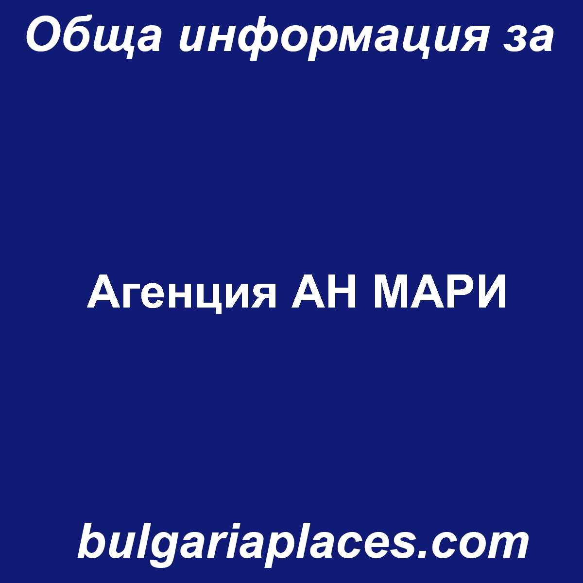 Агенция АН МАРИ