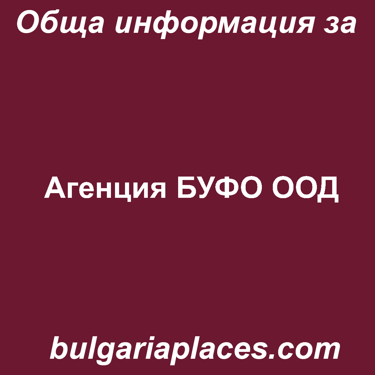 Агенция БУФО ООД