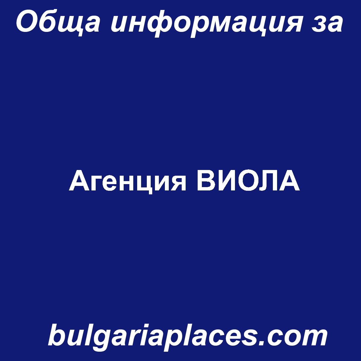 Агенция ВИОЛА