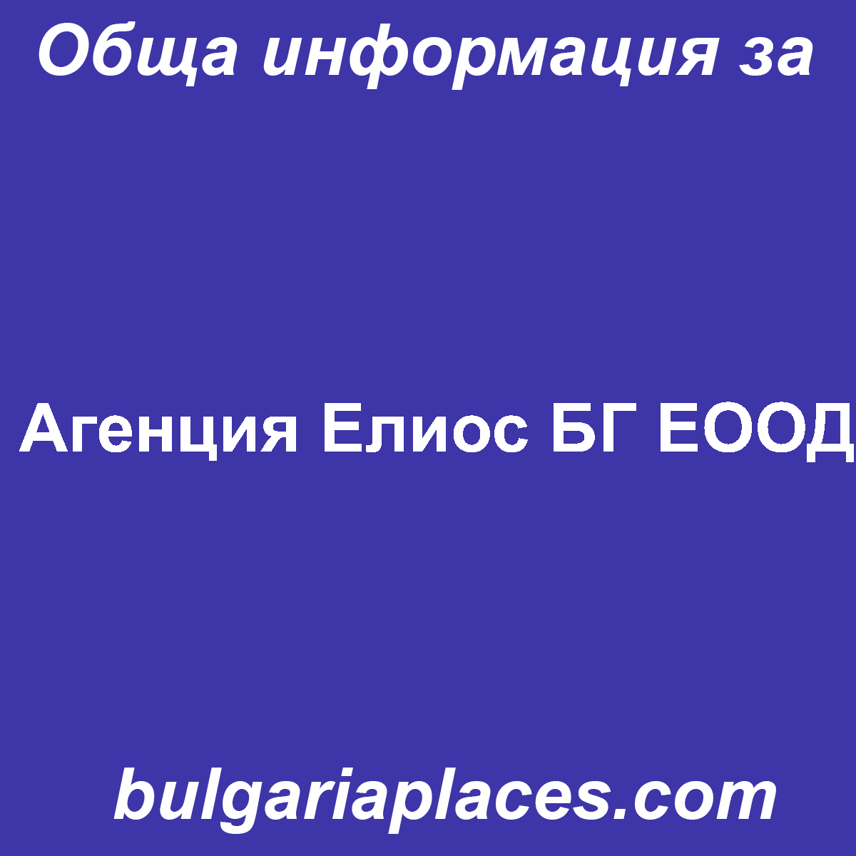 Агенция Елиос БГ ЕООД
