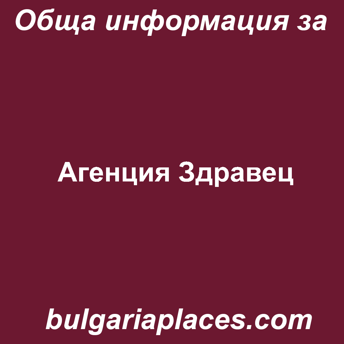 Агенция Здравец