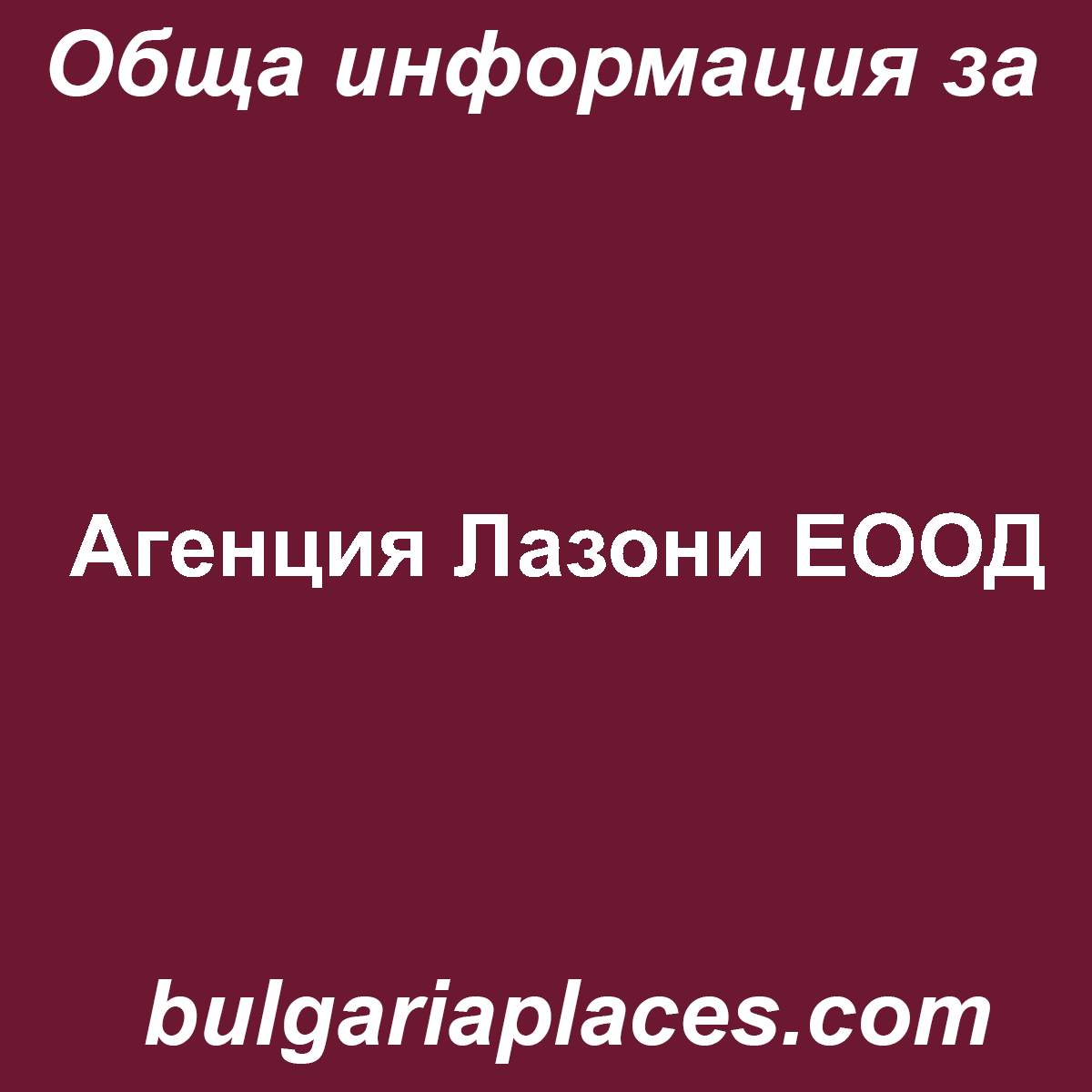 Агенция Лазони ЕООД