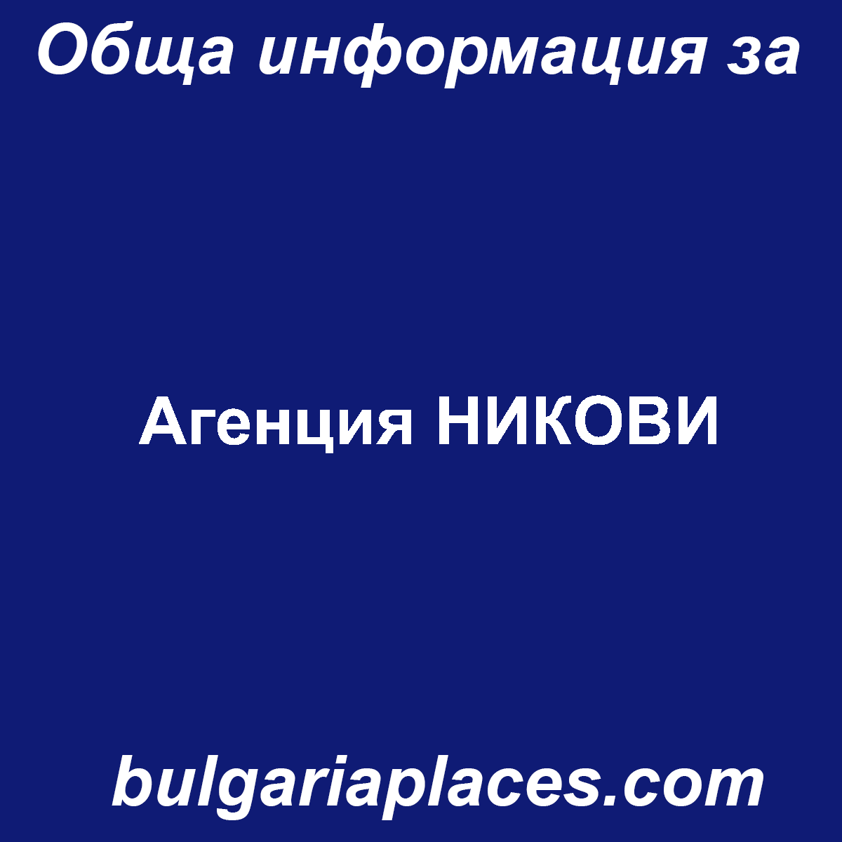 Агенция НИКОВИ