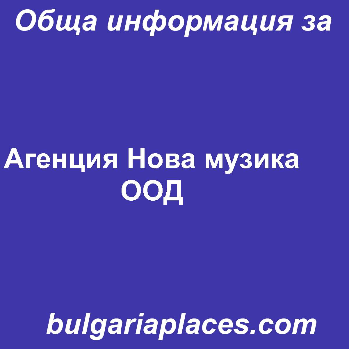 Агенция Нова музика ООД
