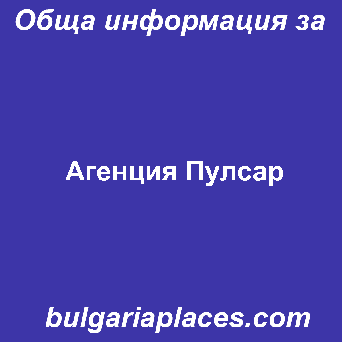 Агенция Пулсар