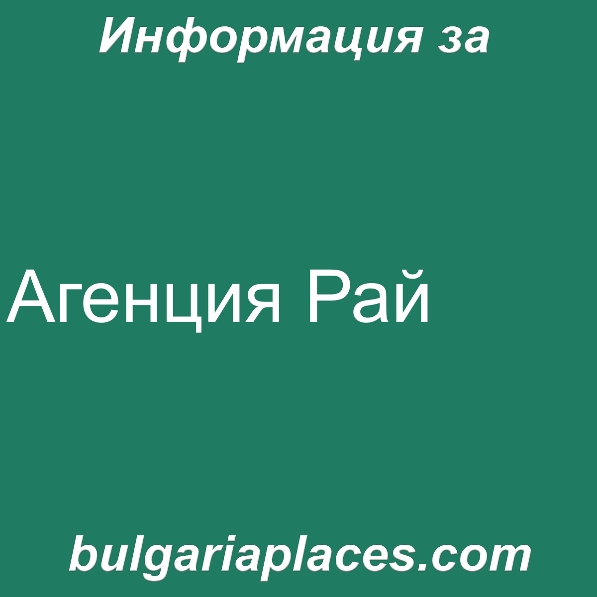 Агенция Рай