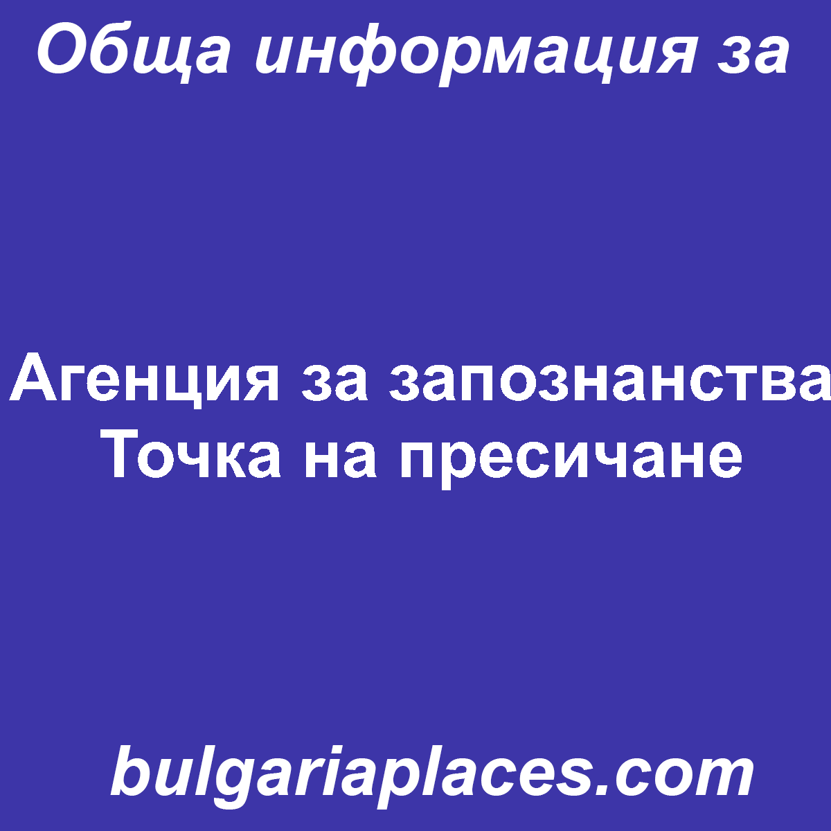 Агенция за запознанства Точка на пресичане