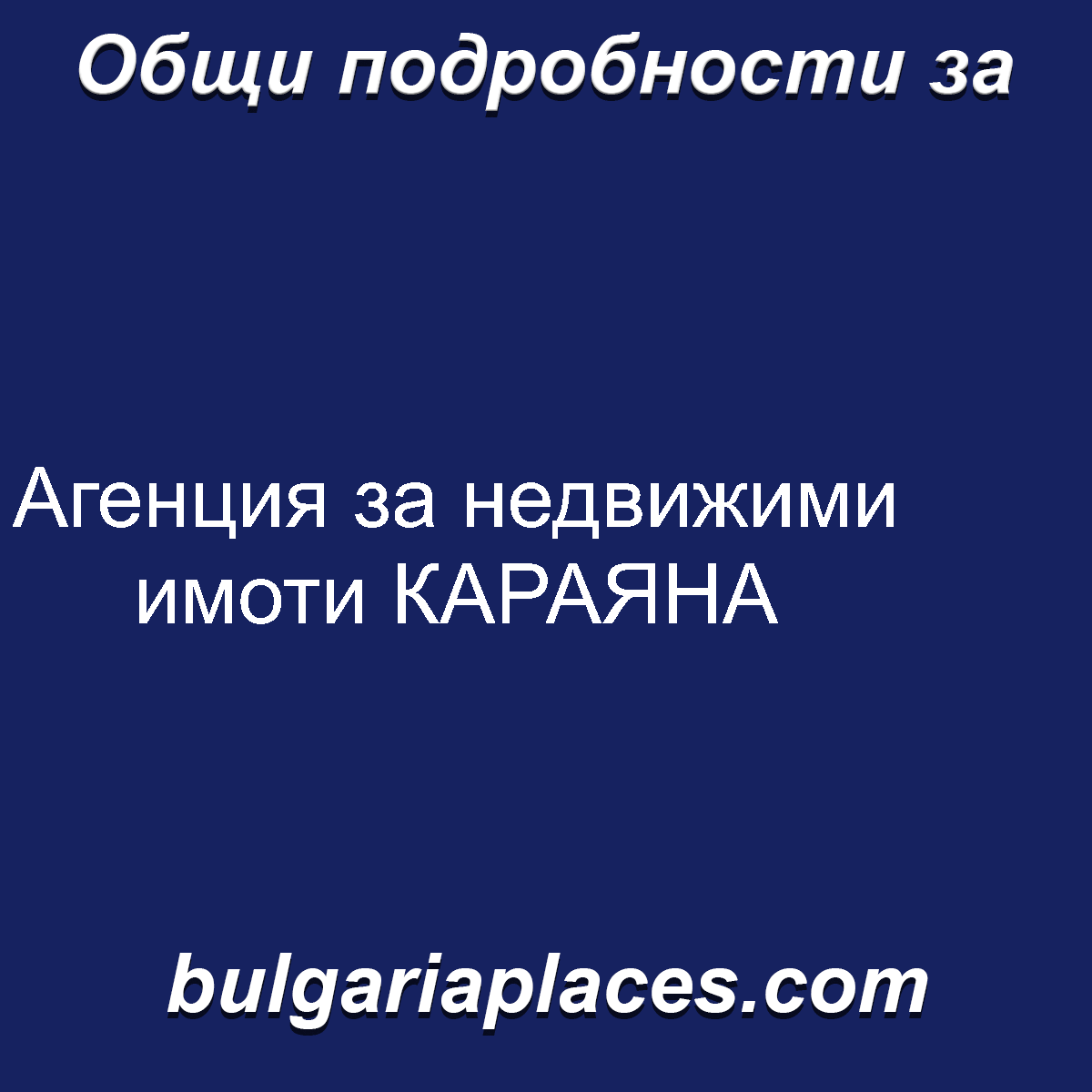 Агенция за недвижими имоти КАРАЯНА