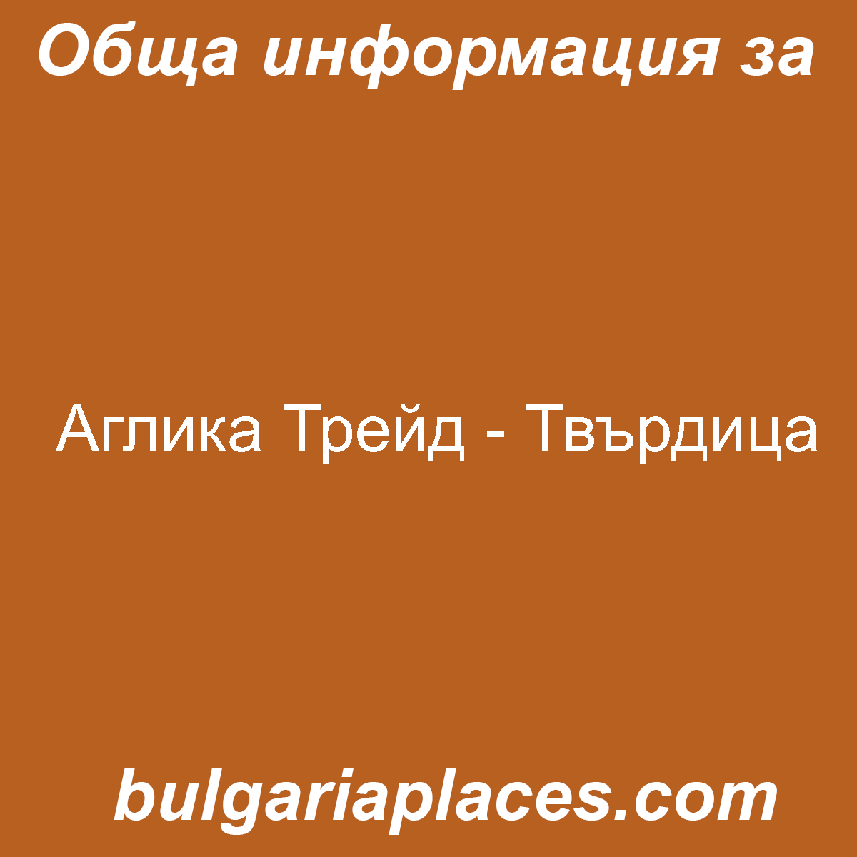 Аглика Трейд – Твърдица